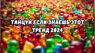 💗ТАНЦУЙ ЕСЛИ ЗНАЕШЬ ЭТОТ ТРЕНД 2024💗 [upl. by Yecac348]