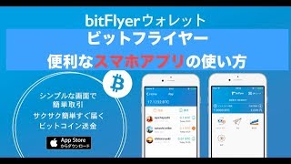 ビットフライヤーのスマホアプリの使い方について [upl. by Eadahc]