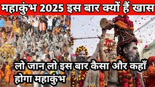 महाकुंभ 2025जान लो क्यों खास हैं महाकुंभ विश्व का सबसे बड़ा सनातनी मेला mahakumbh2025 prayagraj [upl. by Muire]