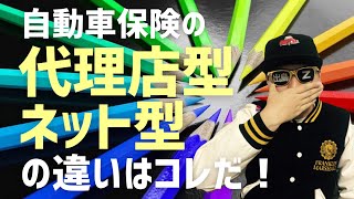 【決定版】代理店型とネット型の違いは〇〇です！ [upl. by Enneillij527]