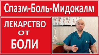 Лекарство от Боли в СпинеШее и Пояснице Мидокалм [upl. by Brenan]