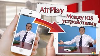 Трансляция видео с iPhone на iPad AirPlay [upl. by Vladamir]