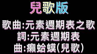 元素週期表之歌琹洋史上最簡單讓你熟背元素週期表兒歌版 元素週期表之歌 國中理化 [upl. by Eelyam]