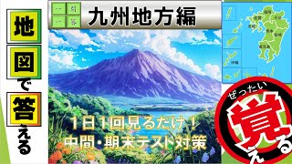 【地理】地図で答える一問一答「九州地方編」 [upl. by Nueormahc455]