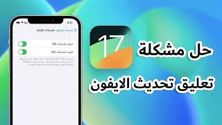 حل مشكلة تعليق تحديث الايفون iOS 16 17 Beta  17 2024 حل آمن [upl. by Merras]