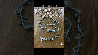 細身有刺鉄線ネックレスをつくってみた シルバーアクセサリー ハンドメイド シルバーアクセ silver シルバー 925シルバーネックレス [upl. by Nihi3]