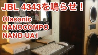 JBL 4343 を鳴らせるか？ ～Olasonic『NANOCOMPO NANOUA1』モニターレビュー 4 [upl. by Darahs]