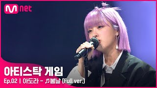 2회풀버전 ♬봄날  아도라 Full ver아티스탁게임 [upl. by Hildegarde]