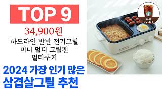 삼겹살그릴 TOP10 인기 구매 순위 추천해요 [upl. by Hcahsem126]