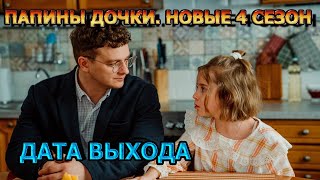 Папины дочки Новые 4 сезон 1 серия  Дата Выхода анонс премьера трейлер [upl. by Modeste313]