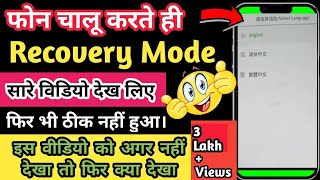 Phone recovery mode  रिकवरी मोड से बाहर कैसे निकले  colour recovery mode  Recovery mode [upl. by Leacock]