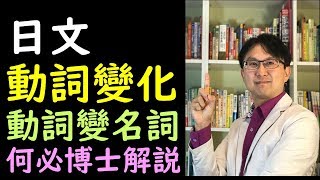 日文自學免費日語線上課程教學 日語動詞變化之動詞如何改為名詞台日動詞變化比較 [upl. by Astrahan]