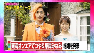 東海オンエアてつや＆峯岸みなみ、結婚を発表「より一層仕事に対して精進して参ります」 [upl. by Race326]