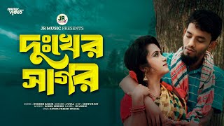 দুঃখের সাগর  Dukher Sagor  New Bangla Music Video 2024  Sad Song 😭💔 [upl. by Notsnhoj]