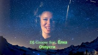 DJ Groove feat Ёлка – Отпусти [upl. by Breanne]