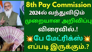 அரசு ஊழியர்களுக்கு 2024ல் வந்துவிடும் முறையான அறிவிப்பு பே மேட்ரிக்ஸ் எப்படி இருக்கும்  Govt News [upl. by Notseh]