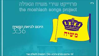 היכונו לביאת המשיח  פרויקט שירי משיח וגאולה  the moshiach songs project [upl. by Nnairb51]