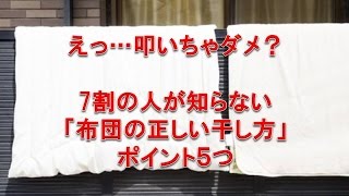 叩いちゃダメ？7割の人が知らない「布団の正しい干し方」ポイント5つ [upl. by Joelly488]