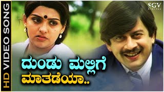 Dundu Mallige Maatadeya Song  HD Video  Nanna Devaru  Ananthnag  Sujatha  SPB [upl. by Ano679]