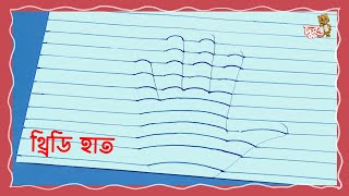 থ্রিডি হাত  চিত্রাঙ্কন  দুরন্ত সময়  দুরন্ত টিভি [upl. by Clare]