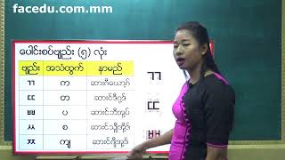 ကုိရီးယားဘာသာ အေျခခံ သင္ခန္းစာ ၂  ေပါင္းစပ္ဗ်ည္း က တ ပ စ က် Korean Basic 2 [upl. by Ramoh]