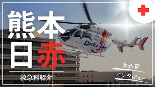 救急科 専門研修プログラム紹介【熊本赤十字病院】【救急科】【救命救急センター】 [upl. by Enale]