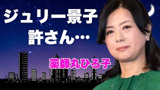 薬師丸ひろ子が親友だったジュリー景子と不仲となったquot近藤真彦quotとの泥沼三角関係に恐怖した『セーラー服と機関銃』で有名なアイドルの玉置浩二との本当の離婚理由事実婚夫の正体に言葉を失う [upl. by Kemble977]