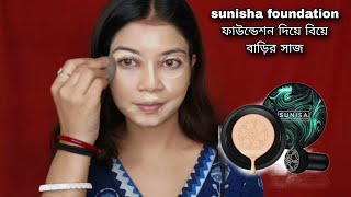 সুনিসা ফাউন্ডেশন দিয়ে বিয়ে বাড়ির সাজ। wedding guest makeup look sunisa foundation [upl. by Llednew812]