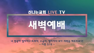 구별된 하나님의 것  장은도 목사신나는교회 2023 11 24 금 영상으로 만나는 새벽예배 [upl. by Hubsher]