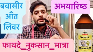 अभयारिष्ठ  फायदे नुकसान मात्रा  Abhayarishta Benefits  Side Effects  Dose  2023 shortsvideo [upl. by Eniretac996]