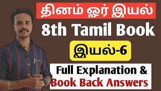 🔴இயல்6  8th New Tamil Book  Full Explanation amp Book Back Answer  dhrona academy  tnpsc [upl. by Ofella]