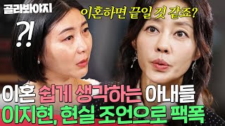 ＂이혼하면 끝일 것 같죠＂ 이지현 냉정한 팩폭에 현실 자각한 아내들🔥｜이혼숙려캠프｜JTBC 241205 방송 [upl. by Hgierb]