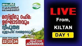 quot തൗഹീദ് ഐക്യത്തിന് മോക്ഷത്തിന് l മസ്ജിദു റഹ്‌മ ഉദ്ഘാടനവും മുജാഹിദ് ദീപുതല സമ്മേളനവും l കിൽത്താൻ [upl. by Oirasan]