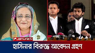 হাসিনার বিরুদ্ধে অপরাধ ট্রাইব্যুনালে মামলা দায়ের করতে তদন্তের আবেদন  Sheikh Hasina Case  Jamuna TV [upl. by Lasorella]