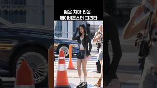 베이비몬스터 초미니스커트 파리타 공항패션 240626 pharita babymonster [upl. by Coonan]