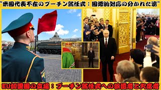 プーチン就任式への国際的反応：米国の不参加と欧州の分かれた姿勢 [upl. by Aihsekat]