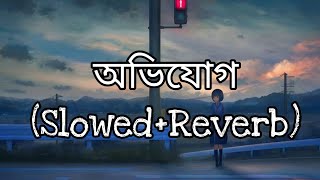 অভিযোগ AvijogLyrics।Tanveer Evan। Slowed। Bangla Song। [upl. by Noffihc]