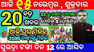 todays morning news odisha15 november 2024subhadra yojana online apply processodisha news today [upl. by Kai590]