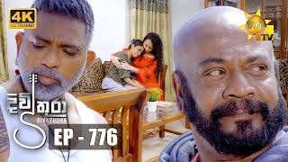 Divithura  දිවිතුරා  Episode 776  20240415  Hiru TV [upl. by Hiltner]