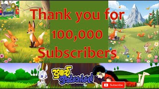 Punchi Iskole  100000 Subscribers  Thank you [upl. by Wiedmann245]