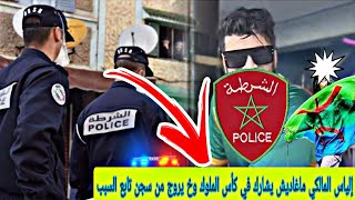 عاجل من المصدر موثوق الياسالمالكي قريبا يعتنق الحرية رغم الشكايات الجديدة في حقه [upl. by Volpe]