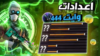 اعدادات وايت 444 ألسرية ‼️ انسي ألون ألاصفر 🥶🔥 [upl. by Sivolc889]