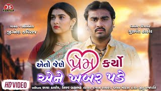 Eto Jene Prem Karyo Ene Khabar Pade  Jignesh Kaviraj  Latest Gujarati Sad Song 2019 [upl. by Michell]