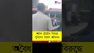 Andalএ ট্রাফিক পুলিশের অভিযানে আটক একাধিক বেআইনি টোটো publictimes shortvideo andalnews shorts [upl. by Valenka667]