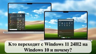 Кто переходит с Windows 11 24H2 на Windows 10 и почему [upl. by Island]