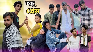 অন্ধ প্রেম  Ando Prem  Sad Bangla Natok  Palligram tv Toni Salma Sofik Tuhina Riti Riyaj [upl. by Logan588]