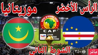 تحليل الشوط الثاني مباراة منتخب الرأس الأخضر أمام موريتانيا [upl. by Minnaminnie]