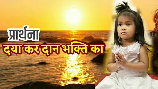 daya kar dan bhakti ka  दया कर दान भक्ति का dayakardanbhaktika hindiprayer [upl. by Balthasar]