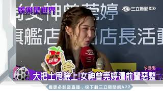 委屈吞進肚裡！資深女星欺負曾莞婷 泥巴甩臉慘吃土│三立新聞台 [upl. by Hameean681]