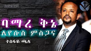 quotBamare Kinequot ተስፋዬ ጫላ Tesfaye Chala  Amlikoye  Homage GOD tube [upl. by Him]